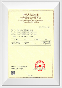 GC2特種設(shè)備安裝改造修理許可證