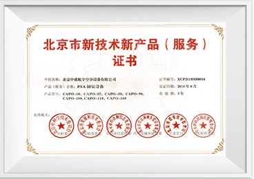 新技術(shù)新產(chǎn)品(服務(wù))證書-PSA制氧設(shè)備