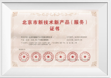 新技術(shù)新產(chǎn)品(服務(wù))證書-電子專用箱式制氮機(jī)