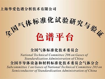 色譜平臺成立用于全國氣體標(biāo)準(zhǔn)化試驗(yàn)研究與驗(yàn)證