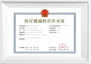 醫(yī)療器械經(jīng)營(yíng)許可證