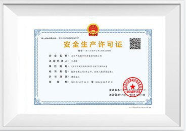 安全生產(chǎn)許可證