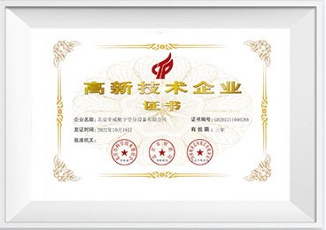 高新技術(shù)企業(yè)證書