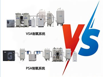 VSA制氧系統(tǒng)與PSA制氧系統(tǒng)的區(qū)別